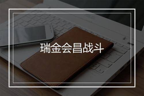 瑞金会昌战斗