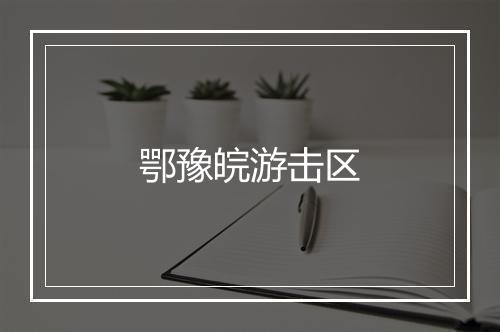 鄂豫皖游击区