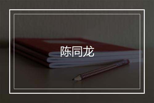 陈同龙