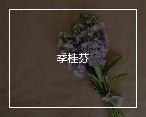 季桂芬