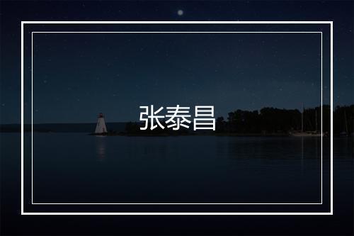 张泰昌