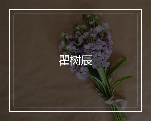 瞿树辰