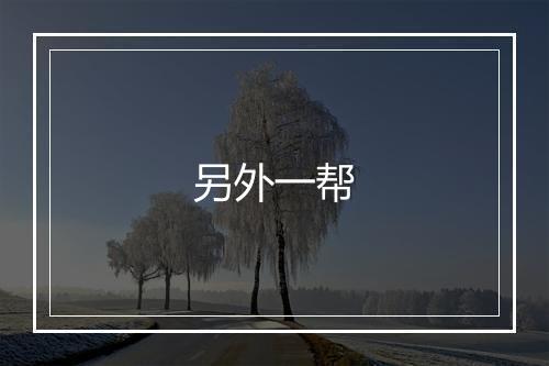 另外一帮