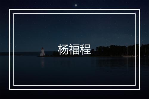 杨福程