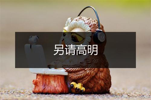 另请高明