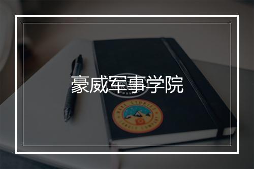 豪威军事学院