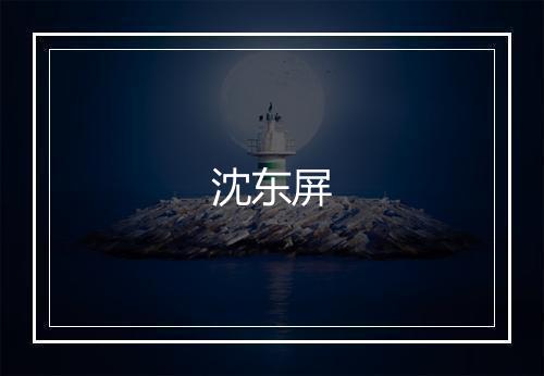 沈东屏