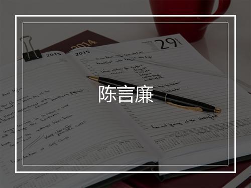 陈言廉