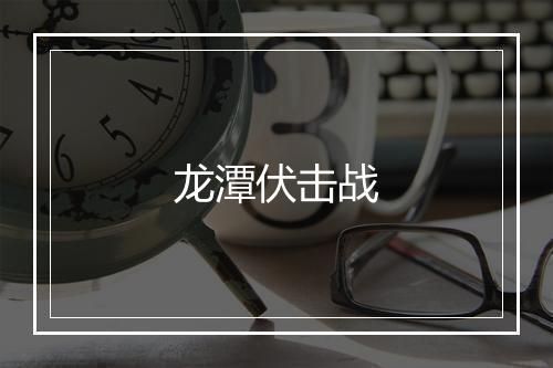 龙潭伏击战