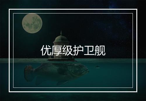 优厚级护卫舰