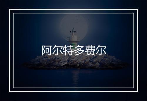 阿尔特多费尔