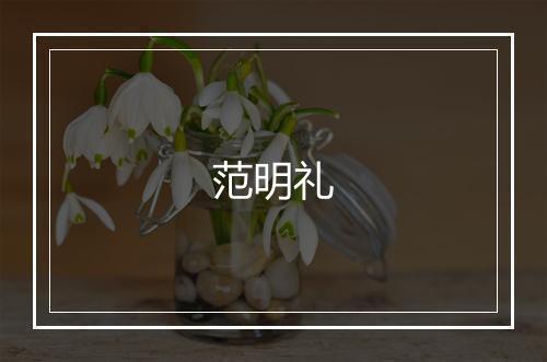 范明礼