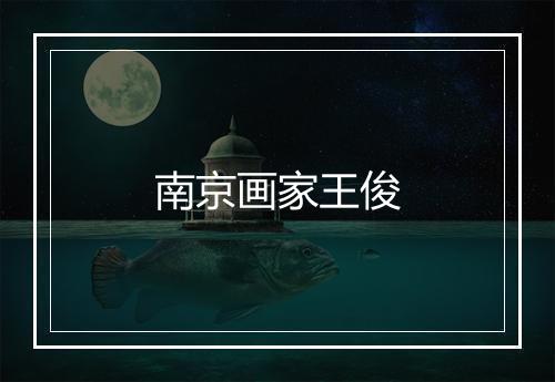 南京画家王俊