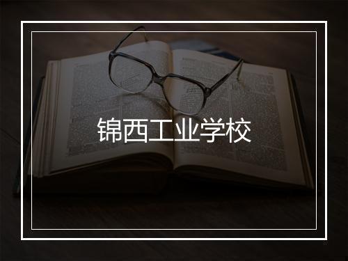 锦西工业学校