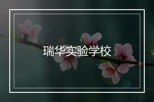 瑞华实验学校