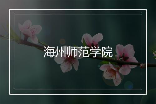 海州师范学院