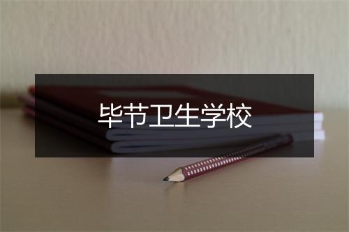 毕节卫生学校