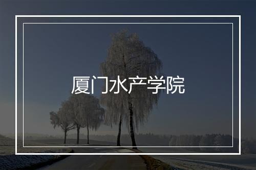 厦门水产学院