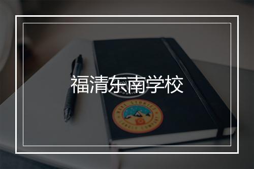 福清东南学校