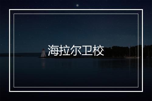 海拉尔卫校