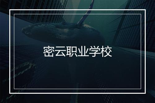 密云职业学校