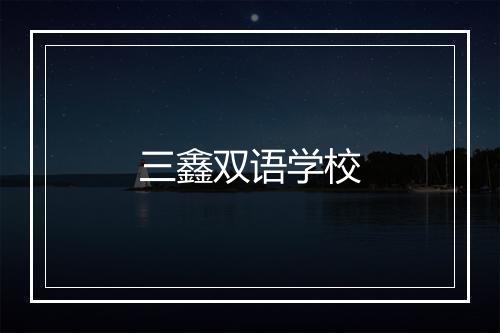 三鑫双语学校