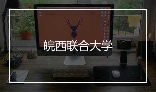 皖西联合大学