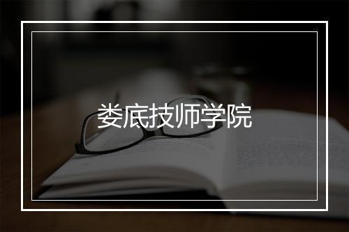 娄底技师学院