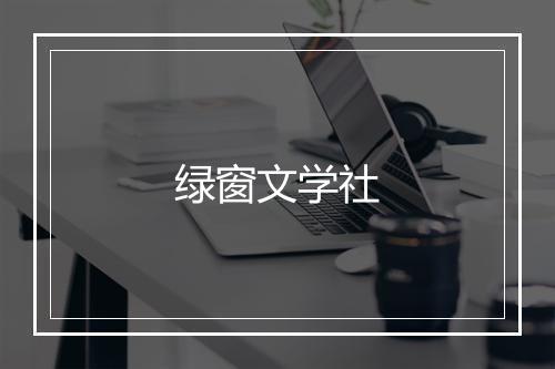 绿窗文学社