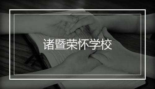 诸暨荣怀学校