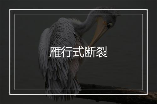 雁行式断裂