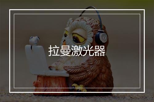 拉曼激光器