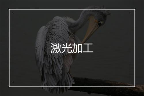 激光加工