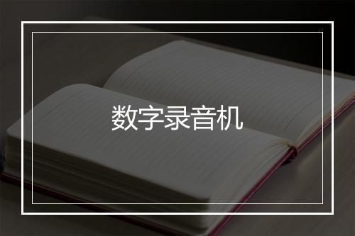 数字录音机