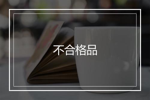 不合格品