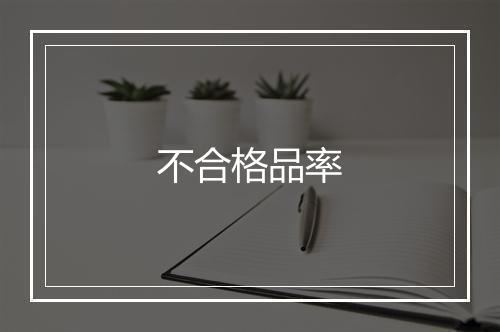 不合格品率