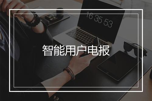 智能用户电报