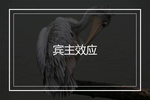 宾主效应