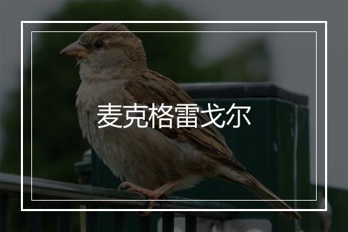 麦克格雷戈尔