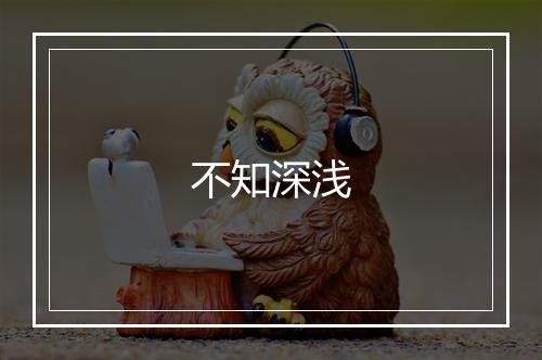 不知深浅