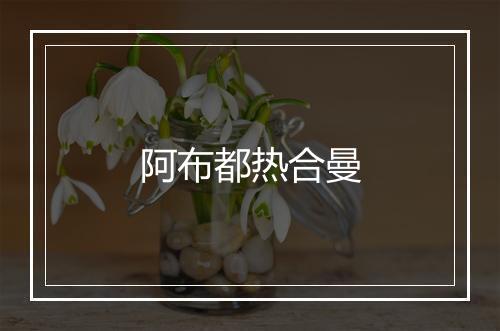 阿布都热合曼