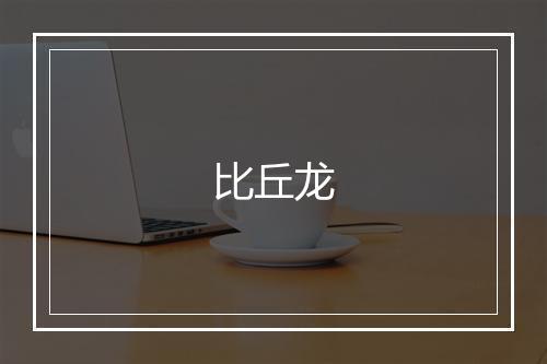 比丘龙