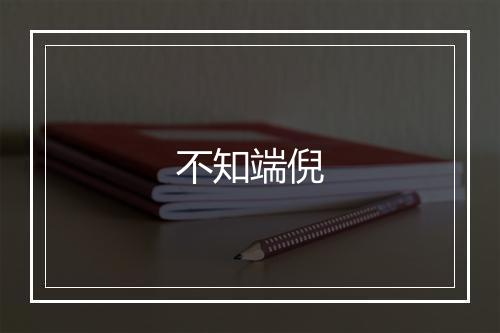 不知端倪