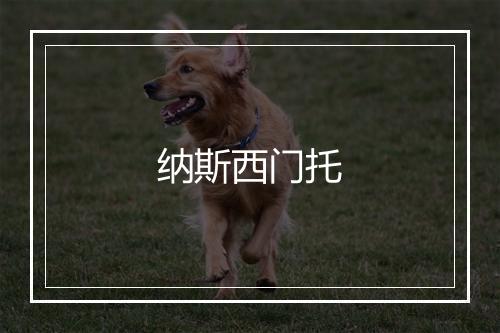 纳斯西门托