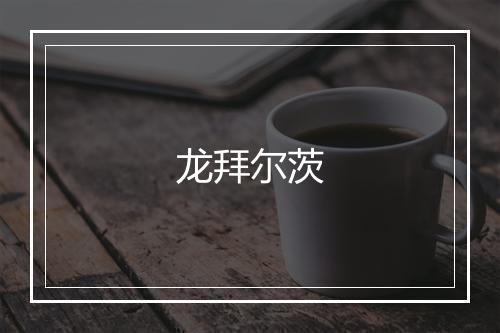 龙拜尔茨