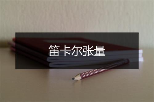 笛卡尔张量