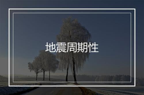 地震周期性