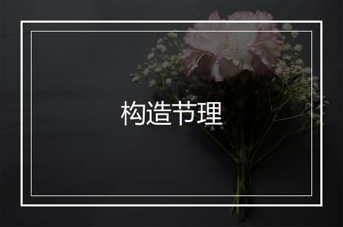 构造节理