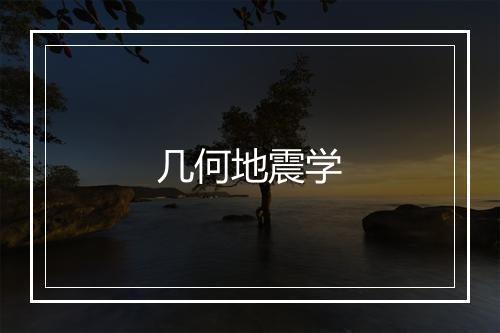 几何地震学