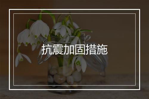 抗震加固措施